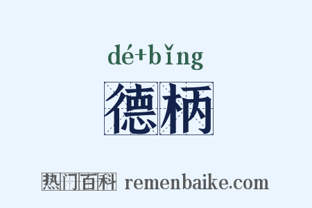 德柄是什么意思的图片